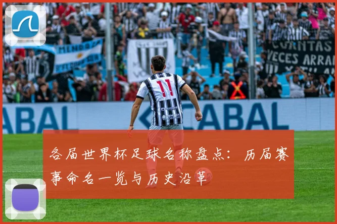 各届世界杯足球名称盘点:历届赛事命名一览与历史沿革