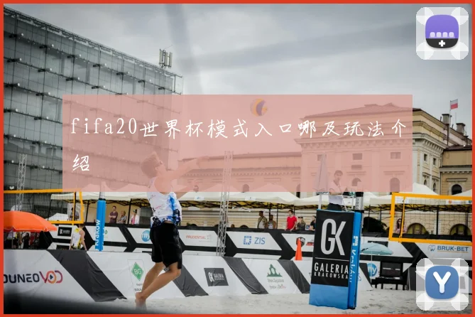 fifa20世界杯模式入口哪及玩法介绍