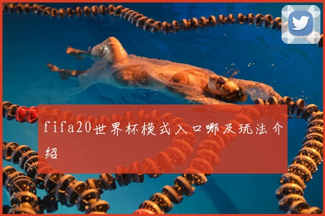 fifa20世界杯模式入口哪及玩法介绍