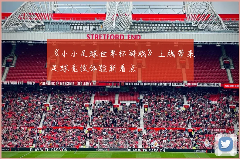 《小小足球世界杯游戏》上线带来足球竞技体验新看点