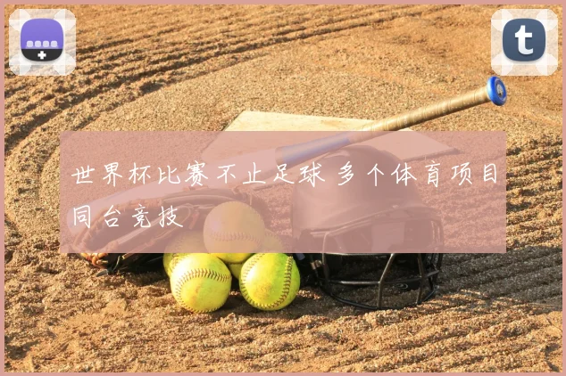 世界杯比赛不止足球 多个体育项目同台竞技