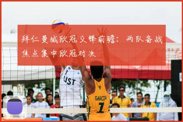 拜仁曼城欧冠交锋前瞻:两队备战焦点集中欧冠对决
