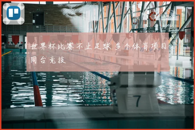 世界杯比赛不止足球 多个体育项目同台竞技