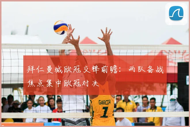 拜仁曼城欧冠交锋前瞻:两队备战焦点集中欧冠对决