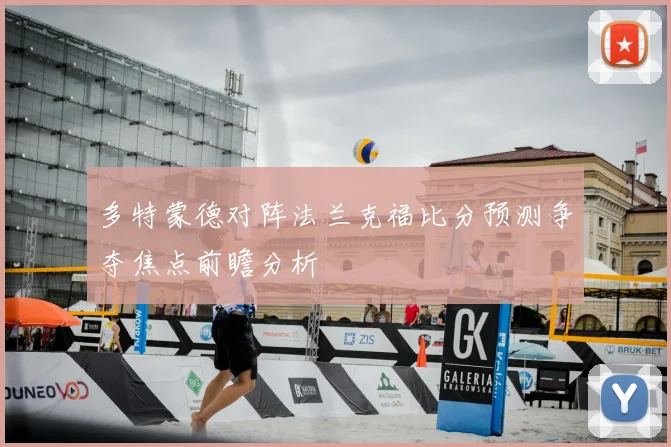 多特蒙德对阵法兰克福比分预测争夺焦点前瞻分析