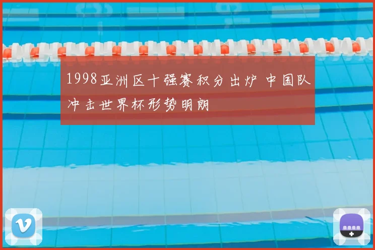 1998亚洲区十强赛积分出炉 中国队冲击世界杯形势明朗