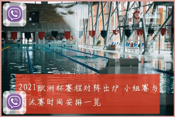 2021欧洲杯赛程对阵出炉 小组赛与淘汰赛时间安排一览