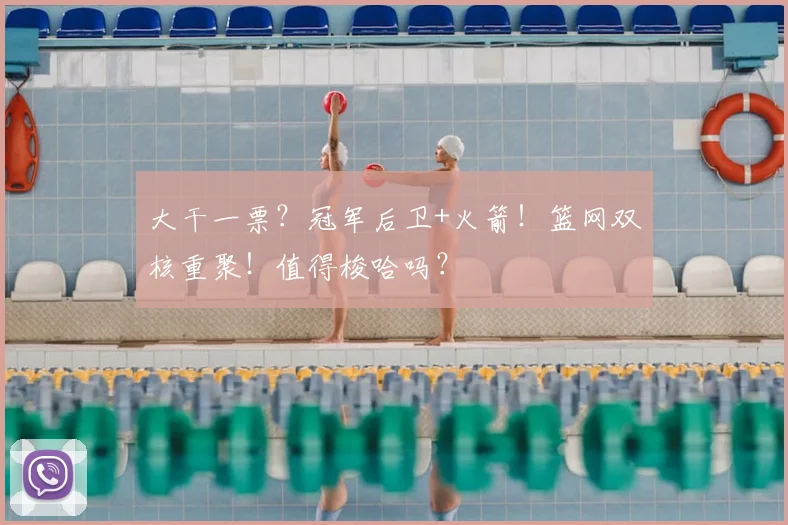 大干一票?冠军后卫+火箭!篮网双核重聚!值得梭哈吗?