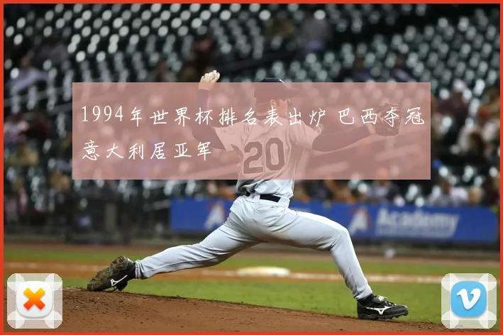 1994年世界杯排名表出炉 巴西夺冠意大利居亚军
