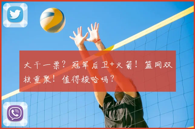 大干一票？冠军后卫+火箭！篮网双核重聚！值得梭哈吗？