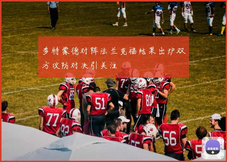 多特蒙德对阵法兰克福结果出炉双方攻防对决引关注