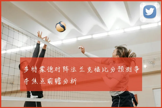 多特蒙德对阵法兰克福比分预测争夺焦点前瞻分析
