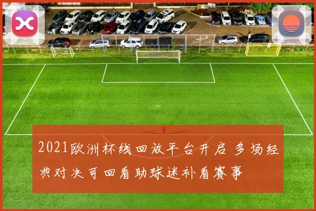 2021欧洲杯线回放平台开启 多场经典对决可回看助球迷补看赛事