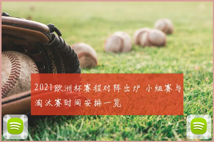 2021欧洲杯赛程对阵出炉 小组赛与淘汰赛时间安排一览