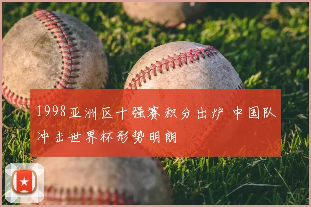 1998亚洲区十强赛积分出炉 中国队冲击世界杯形势明朗