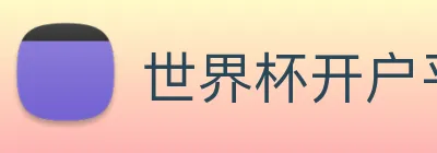 世界杯开户平台 logo
